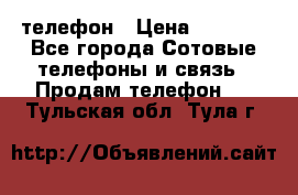 телефон › Цена ­ 4 254 - Все города Сотовые телефоны и связь » Продам телефон   . Тульская обл.,Тула г.